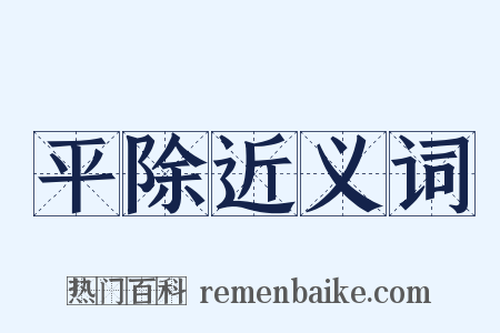 平除近义词是什么意思的图片
